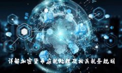 详解加密货币应税处理及