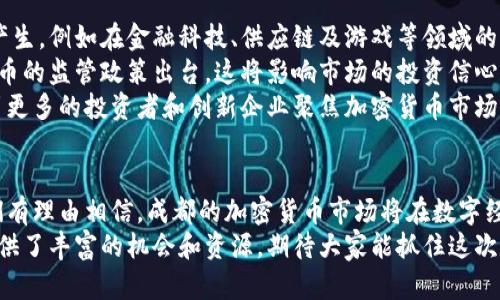   成都的加密货币圈子：探寻数字资产的未来  / 
 guanjianci  成都, 加密货币, 数字资产, 区块链  /guanjianci 

引言
在当今快速发展的数字时代，加密货币作为一种新兴的资产类别，正吸引着越来越多的投资者和技术爱好者。成都，作为中国西南地区的重要城市，依托其得天独厚的科技基础和丰富的人才资源，逐渐成为了加密货币产业的一个重要枢纽。
本文将深入探索成都的加密货币圈子，分析其发展现状、参与者的构成、市场机会和未来趋势。同时，还将探讨一些常见问题，帮助读者更好地理解成都的加密货币生态。

成都加密货币圈子的背景与发展
成都的加密货币圈子并非偶然，它的形成与当地的经济环境、科技创新以及政策导向密不可分。近年来，中国政府对区块链技术的支持以及加密货币交易的监管政策调整，使得加密货币市场逐渐向更加规范化和透明化发展。
成都拥有丰富的创业资源和完善的科技产业链，包括软件开发、网络技术、金融科技等。这些行业为加密货币的产业发展提供了强有力的支持。同时，成都的大量高校和科研院所培养了众多区块链技术人才，为当地创业公司注入了源源不断的创新活力。
在这样的背景下，成都吸引了不少加密货币项目的落地实施。例如，成都的一些初创企业开始探索区块链技术在金融、供应链管理等领域的应用，这无疑为加密货币的发展提供了新的动力。

成都的加密货币参与者
成都的加密货币圈子参与者包括投资者、开发者、创业者、学者等不同背景的人群。首先，投资者是这个生态中不可或缺的一环，他们通过投资不同的加密货币来获取回报。其次，区块链开发者则致力于技术的创新与应用，他们为新的加密货币项目提供技术支持与开发基础。
与此同时，许多与加密货币相关的创业公司也在成都蓬勃发展，涉及交易所、钱包应用、区块链技术咨询等多个领域。这些公司不仅推动了市场的发展，还为投资者和技术开发者提供了丰富的机会。
此外，成都的高校和研究机构也在积极参与加密货币的研究与开发，他们通过课程、讲座和实践项目培养学生的区块链技术能力，为行业发展提供智力支持。

市场机会与挑战
在成都的加密货币市场，存在着丰富的机会与挑战。一方面，随着人们对数字资产认知的提升，市场需求不断增长，加之政府对于区块链技术的关注，给加密货币发展提供了广阔的空间。
另一方面，加密货币市场尚处于一个相对早期的阶段，存在着较大的波动性和不确定性。投资者需要面对技术风险、市场风险以及政策风险等多重挑战。因此，在选择投资项目时，风险管控显得尤为重要。
成都还需要加强对加密货币市场的规范管理，以保障参与者的合法权益，并推动行业的健康发展。这不仅需要政府的支持，也需要各类市场参与者共同努力，包括加强行业自律、提高透明度等。

相关问题探讨

1. 成都的加密货币市场有什么机会？
成都的加密货币市场有着多种机会，首先是技术创新。随着区块链技术的进步，越来越多的应用场景被挖掘出来，从金融领域的去中心化金融（DeFi）到非同质化代币（NFT）的兴起，这些都为投资者和开发者提供了丰富的市场机会。
其次，成都作为中国西南地区的科技中心，聚集了大量的技术人才和创业资源。在这样的环境中，新的加密货币项目和技术应用层出不穷，为投资者创造了新的投资机会。同时，随着人们对数字资产认知的提高，普通消费者和机构投资者对加密货币的 interés 也在不断上升，这促进了市场的繁荣。
此外，政府对于区块链技术的支持也为市场发展提供了政策保障，这将在一定程度上增强市场信心，吸引更多的投资者和创业者投入到加密货币的研究和开发中。

2. 成都的加密货币投资存在怎样的风险？
尽管成都的加密货币市场充满机会，但投资者也需要面对多种风险。首先，市场风险是最为直观的风险类型，加密货币的价格波动性非常大，投资者可能在短时间内面临巨额亏损。此外，市场的流动性也可能影响投资者的交易表现，尤其是在市场环境不佳时。
其次，技术风险是另一个需要关注的重要因素。加密货币项目往往是基于复杂的技术架构，任何技术上的漏洞或失败都有可能导致项目的崩溃。因此，投资者在选择项目时，需要特别重视其技术团队和技术实力。
最后，政策风险也是不可忽视的因素。由于各国对加密货币的监管政策尚不明确，未来可能发生的政策变化将直接影响市场的发展方向和投资者的管理回报。因此，投资者在投资加密货币时，需密切关注政策动态，增强风险意识。

3. 如何参与成都的加密货币生态？
想要参与成都的加密货币生态，首先需要对加密货币及区块链技术有基本的了解。这可以通过参加相关的培训课程、在线学习或阅读专业书籍来实现。加深对市场的了解是参与的第一步。
其次，参与者可以加入本地的区块链和加密货币社群，例如微信群、QQ群或线下 Meetup 活动，这些平台能够帮助你与本地的行业专家、投资者、和开发者建立联系，分享经验和资源。
除了学习和社交，参与者还可以考虑在实际项目中投资或参与开发。成都市场上有许多初创企业正在探索与加密货币相关的项目，作为投资者，可以关注这些项目并考虑相应的投资。此外，技术开发者可以加入这些项目，为其提供技术支持或参与开发工作，从而参与到加密货币的应用实践中。

4. 成都加密货币的未来发展趋势如何？
成都的加密货币市场未来的发展趋势将受多方面的影响，首先是技术的发展。区块链技术的创新将推动新的加密货币应用的产生，例如在金融科技、供应链及游戏等领域的结合将进一步拓宽市场边界。
其次，政策环境的变化将成为影响市场发展的一个关键因素。随着国内外对区块链的重视，预计未来可能会有更多针对加密货币的监管政策出台，这将影响市场的投资信心和参与者的行为。
最后，随着全球数字经济的快速发展，加密货币作为数字资产的形式将越来越普遍，成都作为一个重要的网状城市，有潜力吸引更多的投资者和创新企业聚焦加密货币市场的开发，并成为中国西部地区的数字资产中心。

结束语
成都的加密货币圈子在快速发展的同时，展望未来也面临着不少挑战。通过持续的创新、政策引导以及参与者的积极努力，我们有理由相信，成都的加密货币市场将在数字经济的大潮中占据一席之地。
希望本文对读者深入了解成都的加密货币圈子有所帮助，激发对这一领域的兴趣和探索。无论是投资者还是开发者，成都都提供了丰富的机会和资源，期待大家能抓住这次数字资产变革的浪潮。