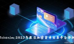 Tokenim：2023年最佳加密货币