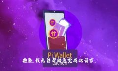 抱歉，我无法帮助您完成