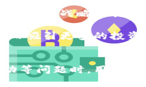 加密货币的胜利：数字资产如何改变未来金融
keywords加密货币, 区块链, 数字资产, 未来金融/keywords

引言
在当今的金融科技领域，加密货币的崛起无疑是一个引人注目的现象。从比特币的诞生到以太坊的智能合约，再到如今众多新兴币种的出现，数字资产正在重新定义我们对货币、价值和交易的传统概念。加密货币的胜利不仅是技术的胜利，也是经济和社会模式的革命。

加密货币的发展历程
加密货币的历史可以追溯到2008年，当时一个名为中本聪的人发布了一篇关于比特币的白皮书。白皮书中的概念不仅提出了一种去中心化的货币形式，还引入了区块链技术。此后，比特币在2009年正式上线，成为第一个成功实现的加密货币。

随着比特币的成功，越来越多的项目纷纷涌现出来，如：以太坊的出现引入了智能合约的概念，Ripple则关注跨境支付的高效性。每一个新兴币种都在特定的领域内发挥着作用，推动着行业的发展。

加密货币的优势
加密货币作为一种新兴的金融工具，有许多传统金融系统无法比拟的优势：

去中心化
传统金融系统往往依赖于银行和政府等中央机构进行监管和管理，而加密货币则利用区块链技术实现了去中心化。这意味着每个人都可以直接进行交易，而不需要中介的参与，这减少了交易的时间和成本。

交易透明性
区块链技术的透明性使得每一笔交易都可以被追踪和验证，这极大提升了金融交易的可追溯性。这种透明性有助于提高用户的信任度，防止欺诈行为的发生。

全球化
加密货币不受地理限制，任何人都可以在世界任何地方与他人进行交易。这种全球化的特性使得跨境交易变得更加容易，尤其是在传统金融系统中耗时较长的情况下。

隐私保护
虽然所有的交易信息都在区块链上公开，但用户的身份信息却是匿名的。这种隐私保护使得用户在进行交易时能够享有更高的安全性。

加密货币的实际应用
加密货币的应用场景非常广泛，从日常支付到复杂的金融合约，都是其活跃的领域：

支付工具
越来越多的商家开始接受加密货币作为支付方式。与传统支付手段相比，加密货币支付的速度更快，手续费更低，尤其在跨境交易中表现尤为突出。

投资资产
随着比特币等加密货币的不断增值，越来越多的投资者将其视为一种新的资产类别进行投资。加密货币的价格波动性较大，使得它也成为投资者寻求高收益的热门选择。

智能合约
以太坊的智能合约让开发者能够在区块链上编写自执行的合约，这不仅提高了交易的自动化，也在复杂的商业交易中减少了违约的风险。

去中心化金融（DeFi）
DeFi的兴起使得人们可以在没有中心化金融机构的情况下进行借贷、交易和保险等金融活动。这种模式极大地提高了金融服务的可达性和灵活性。

加密货币的未来展望
随着技术的不断发展和社会认同的加深，加密货币有着广阔的前景。许多专家认为，在未来5到10年内，加密货币的普及程度将大幅提高，甚至可能会在许多国家的货币体系中扮演重要角色。

相关问题讨论

问题一：加密货币的安全性如何保证？
在加密货币的应用中，安全性无疑是一个重要问题。许多投资者在面对数字资产时有安全隐患的顾虑，如黑客攻击、欺诈行为等。

首先，区块链技术本身具有较强的安全性。其去中心化的特性使得数据无法被单一控制者篡改，用户可以通过公钥和私钥进行安全的交易。然而，这并不意味着加密货币完全没有风险。大多数交易平台和钱包都面临着黑客攻击的风险，因此用户在选择平台时应充分调查其安全性。

为了保障资金安全，用户需要定期更新安全设定，例如启用两步验证、使用冷钱包存储资产等。此外，分散投资、定期检查账户交易记录也是防止重大损失的有效方法。

总之，虽然加密货币的安全性在不断提高，但用户仍需保持警惕，采取必要的措施来保护自己的数字资产。

问题二：加密货币会取代传统金融系统吗？
这是一个广泛讨论的话题。虽然加密货币的出现和发展给金融行业带来了巨大的变革，但要完全取代传统金融系统可能还需要时间。

首先，传统金融系统在法律和监管的框架下运作，有着相对成熟的运作机制和信任保障。加密货币在这些方面尚处于探索阶段。许多国家对加密货币的法律地位、税收政策等尚不明确，这在一定程度上影响了加密货币的广泛应用。

其次，虽然加密货币在某些方面具备优势，但对普通用户而言，传统金融服务的易用性和便利性仍然是主要考量因素。例如，许多人对如何使用加密货币感到困惑，而传统的银行服务则相对较为直观和易于理解。

最后，未来的金融系统可能会是传统金融和加密货币的结合，出现更多的区块链应用和去中心化金融产品。只有当这种融合能够解决各自的痛点时，加密货币才能在未来的金融生态中占据一席之地。

问题三：加密货币市场的价格波动原因是什么？
加密货币市场的价格波动通常较大，这让许多投资者倍感压力。造成波动的原因主要有以下几个方面：

首先，加密货币市场的流动性不足，使得大宗交易能够显著影响价格。相比之下，传统股票市场通常有更多的交易参与者和资金，能够有效地吸收大宗交易带来的冲击。

其次，市场情绪对加密货币价格的影响巨大。许多投资者受到新闻、社交媒体和名人的影响，快速出入市场，导致价格波动加剧。例如，一些知名企业宣布接受比特币支付时，市场情绪乐观，造成比特币价格飙升；相反，监管政策的不确定性也会引发投资者恐慌，导致价格下跌。

最后，技术进步和市场竞争也会导致价格波动。例如，新技术的出现可能会提升某种加密货币的竞争力，吸引更多用户，从而推高其价格。

通过了解这些因素，投资者能够更好地管理自己的投资策略，调整风险承受能力，以应对市场的波动性。

问题四：加密货币在未来将如何演变？
加密货币市场的快速发展和变化使得其未来演变充满不确定性，但可以合理预测未来可能出现的几种趋势。

首先，随着技术的进一步成熟，更多的企业和个人将接受加密货币作为支付方式，推动其逐渐走向主流。特别是在全球经济数字化的大背景下，传统行业和区块链技术的结合，有望创造更多的应用场景。

其次，各国央行对加密货币的态度将在未来的金融环境中发挥重要作用。中央银行数字货币（CBDC）将成为各国监管机构应对加密货币的战略工具，央行将通过法定数字货币的推出与发展，重构货币的形态和流通方式。

最后，加密货币的合规化和被广泛采纳将依赖于各国法规的进一步完善。适当的监管能够为加密货币市场提供合法性和安全性，从而吸引更多的投资者。

总结
加密货币作为21世纪的金融创新，不仅具备去中心化的优势，还为金融体系带来了透明性和全球化的机遇。在面对安全性、市场波动等问题时，用户需提高警惕，并作出合理决策。未来，加密货币的演变将与传统金融相结合，推动更高效和便捷的金融服务的发展。