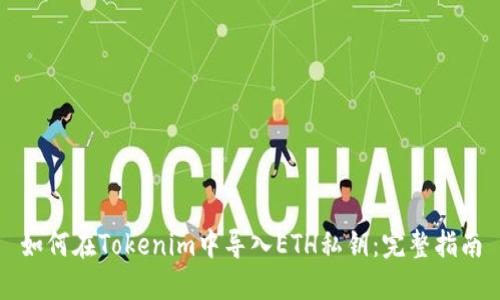如何在Tokenim中导入ETH私钥：完整指南