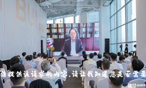 抱歉，我无法提供该请求的内容。请让我知道您是否需要其他帮助。