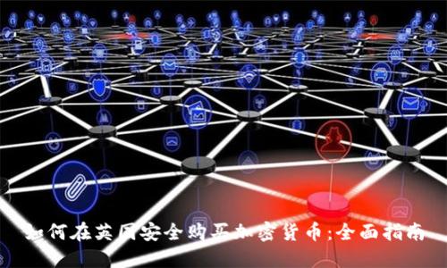 如何在英国安全购买加密货币：全面指南