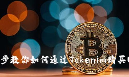 一步步教你如何通过Tokenim购买USDT
