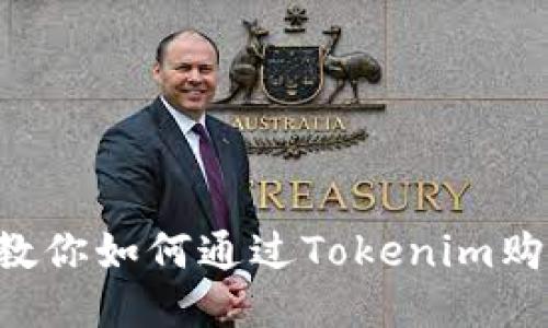 一步步教你如何通过Tokenim购买USDT