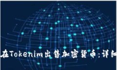 如何在Tokenim出售加密货币