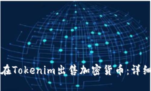 如何在Tokenim出售加密货币：详细指南
