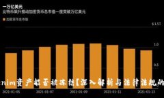 Tokenim资产能否被冻结？深