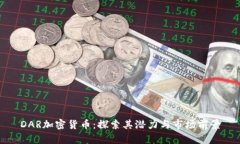 DAR加密货币：探索其潜力