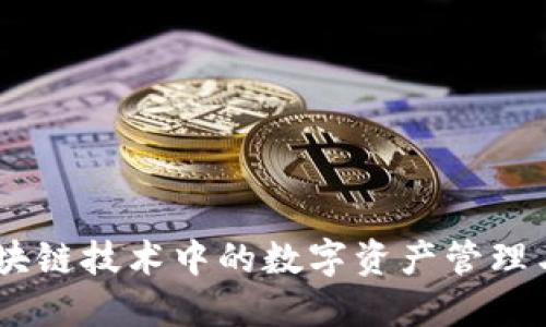 Tokenim：区块链技术中的数字资产管理与交易新平台
