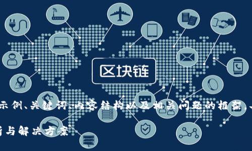 提示：由于篇幅限制，我将为您提供示例、关键词、内容结构以及相关问题的框架，具体内容可能会以概述的形式呈现。

Tokenim转入的币没显示？问题解析与解决方案