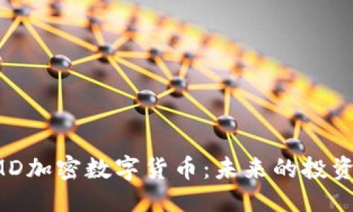 示例

全面解析SMD加密数字货币：未来的投资机遇与挑战