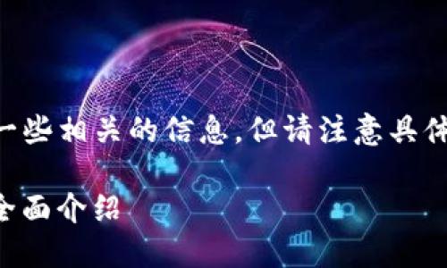 关于“tokenim在哪里下”的问题，我可以为你提供一些相关的信息，但请注意具体的下载链接和平台可能会随时间变化而有所不同。

### Tokenim下载指南：获取和使用Tokenim的全面介绍