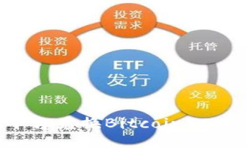 如何通过Tokenim平台兑换Bitcoin Cash (BCH)：全面指南