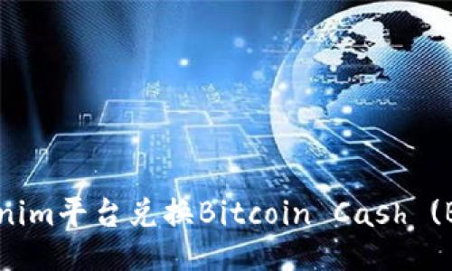 如何通过Tokenim平台兑换Bitcoin Cash (BCH)：全面指南