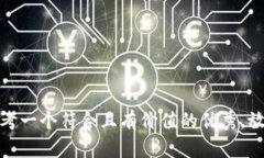 思考一个符合且有价值的