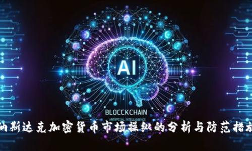 纳斯达克加密货币市场操纵的分析与防范措施