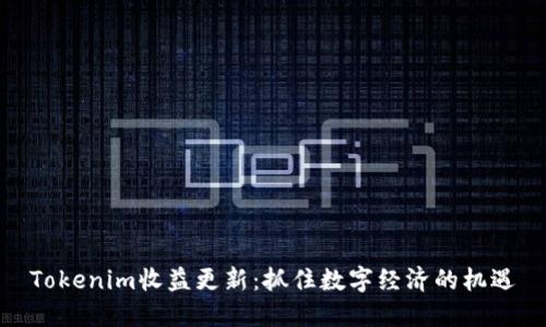 Tokenim收益更新：抓住数字经济的机遇
