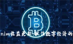 Tokenim收益更新：抓住数字