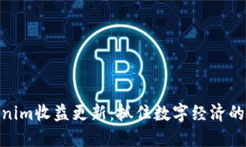Tokenim收益更新：抓住数字经济的机遇
