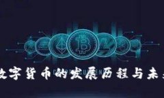 虚拟加密数字货币的发展