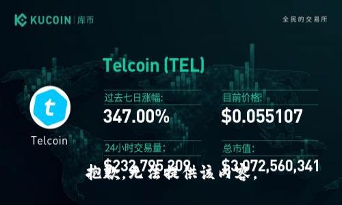 抱歉，无法提供该内容。