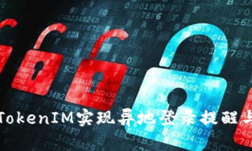 如何利用TokenIM实现异地登录提醒与安全防护