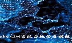 如何利用TokenIM实现异地登