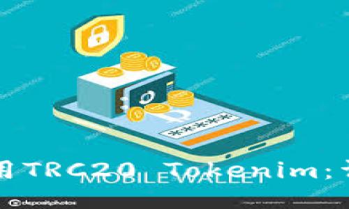 如何使用TRC20 Tokenim：详细指南