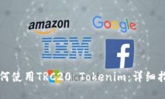 如何使用TRC20 Tokenim：详细