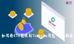 如何将ETH转账到Tokenim钱包