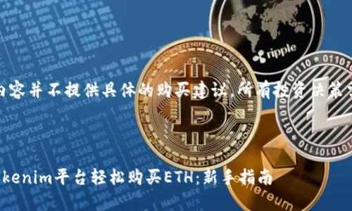 注意：以下内容并不提供具体的购买建议，所有投资决策需谨慎行事。

爱我！ 

如何通过Tokenim平台轻松购买ETH：新手指南