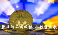 全面解析加密货币的不同