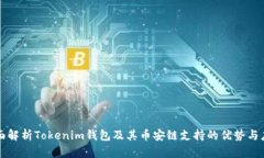 全面解析Tokenim钱包及其币