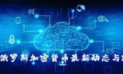 2023年俄罗斯加密货币最新
