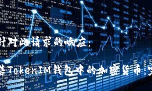 以下是针对此请求的响应：

如何出售TokenIM钱包中的加密货币：完整指南
