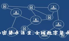 : 2020年加密货币法案：全