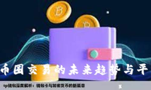 container
Tokenim: 币圈交易的未来趋势与平台优势简介