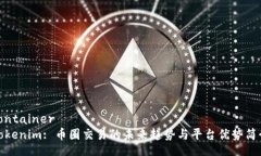 containerTokenim: 币圈交易的