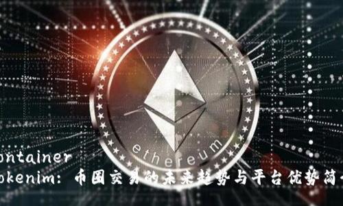 container
Tokenim: 币圈交易的未来趋势与平台优势简介