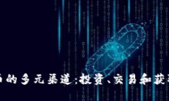 探索加密货币的多元渠道