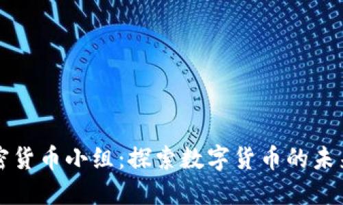 韩国加密货币小组：探索数字货币的未来与挑战