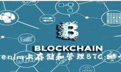 如何在Tokenim上存储和管理