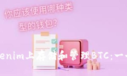 如何在Tokenim上存储和管理BTC：一个全面指南