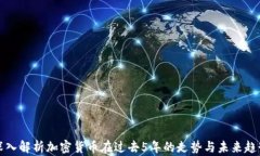 深入解析加密货币在过去