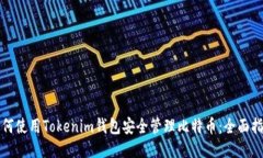 如何使用Tokenim钱包安全管