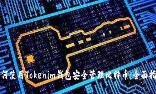 如何使用Tokenim钱包安全管理比特币：全面指南