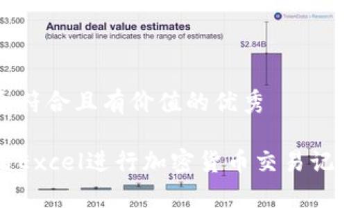 思考一个符合且有价值的优秀

如何使用Excel进行加密货币交易记录和分析