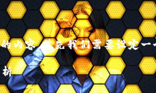 为了构建一篇围绕“Tokenim没有送ETF”的内容，首先我们需要设定一个符合的和相关关键词。以下是一个示例：

Tokenim未推出ETF的原因与市场影响分析